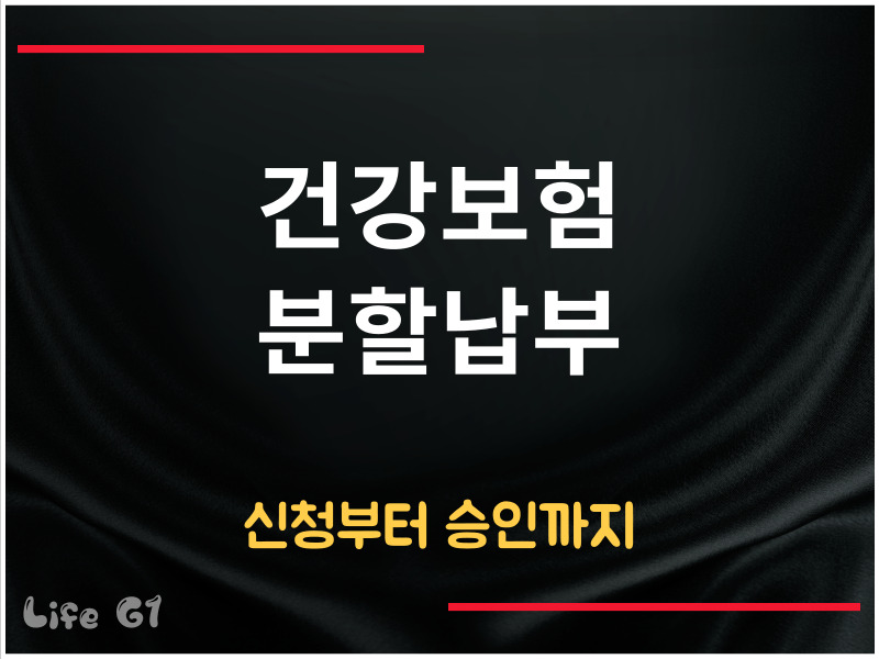 건강보험 분할납부 신청 방법