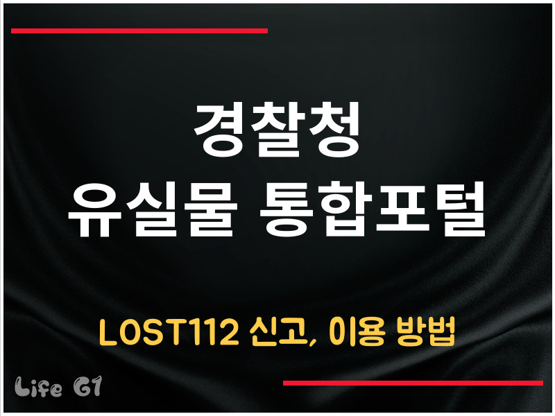 경찰청 유실물 통합포털 신고
