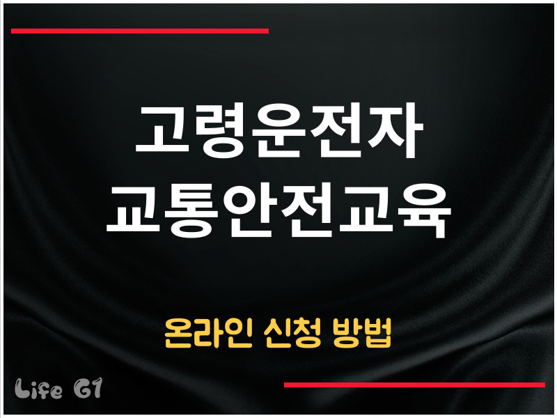 고령운전자 교통안전교육 온라인 신청