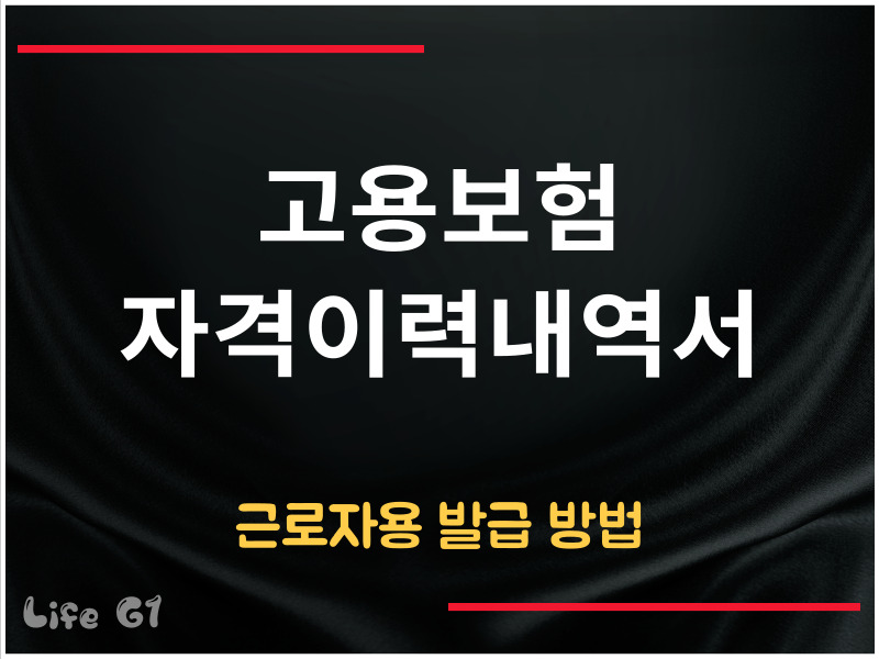 고용보험 자격이력내역서 발급