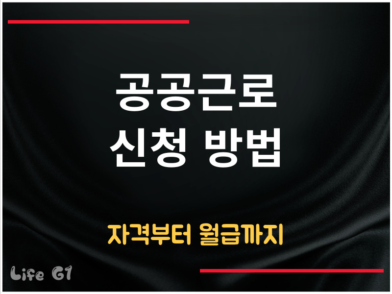 공공근로 신청 방법