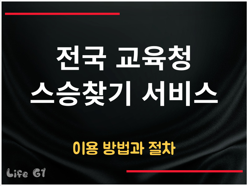 교육청 스승찾기 서비스