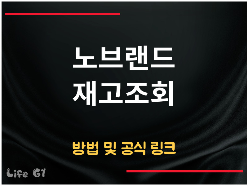 노브랜드 재고조회 방법