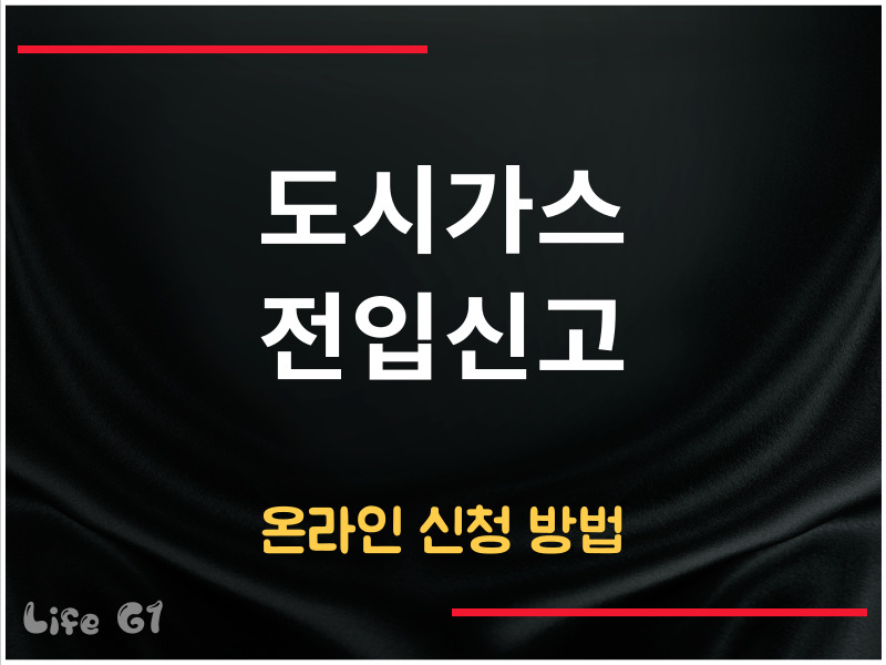 도시가스 전입신고 온라인 신청