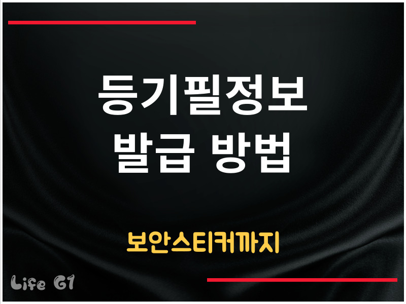 등기필정보 발급 방법