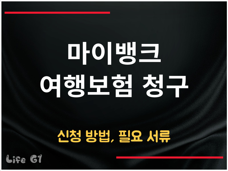 마이뱅크 여행보험 청구 방법