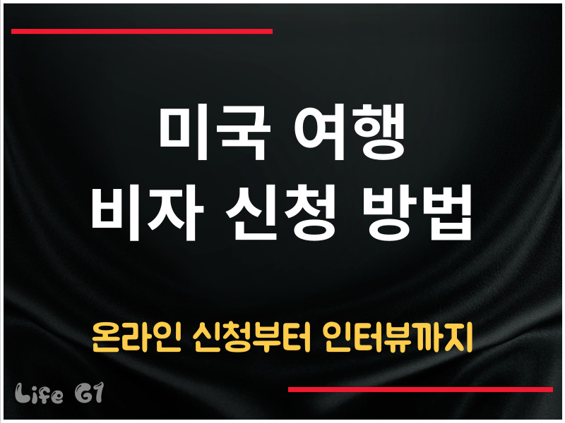 미국 여행 비자 신청 방법
