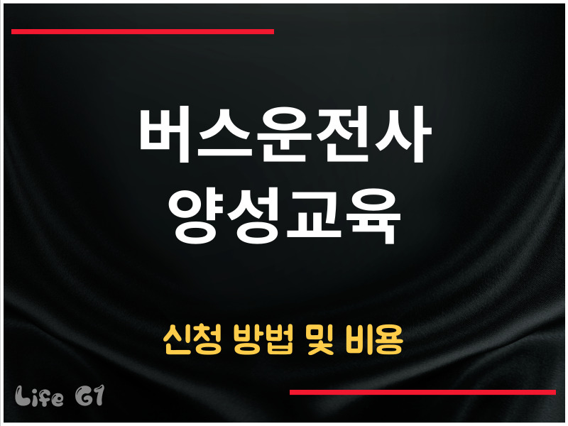 버스운전자 양성교육 신청