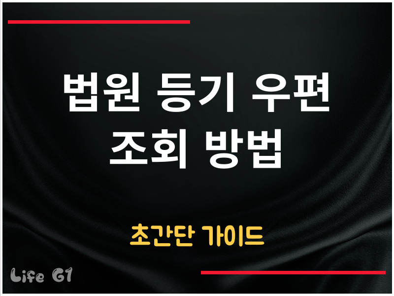 법원 등기 우편 조회 방법