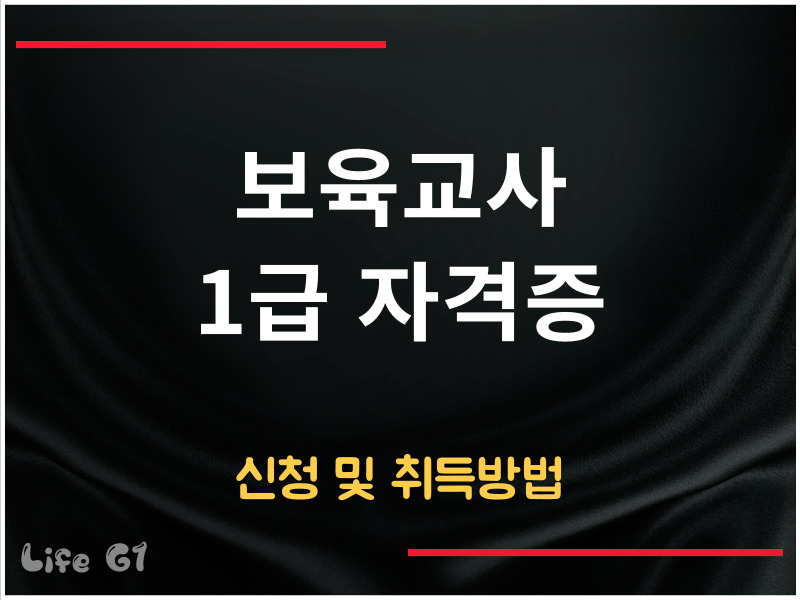 보육교사 1급 자격증 신청