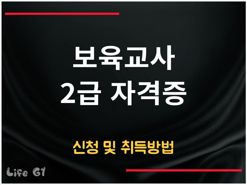 보육교사 2급 자격증 취득방법