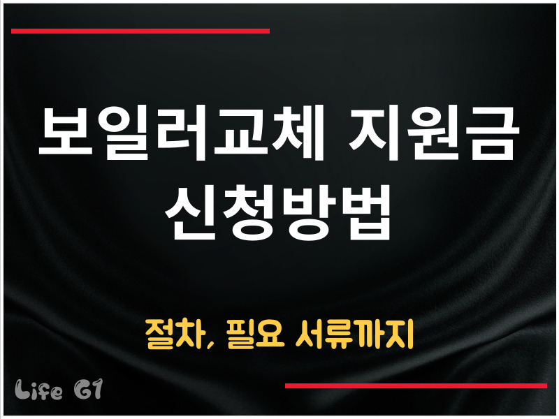 보일러교체 지원금 신청방법