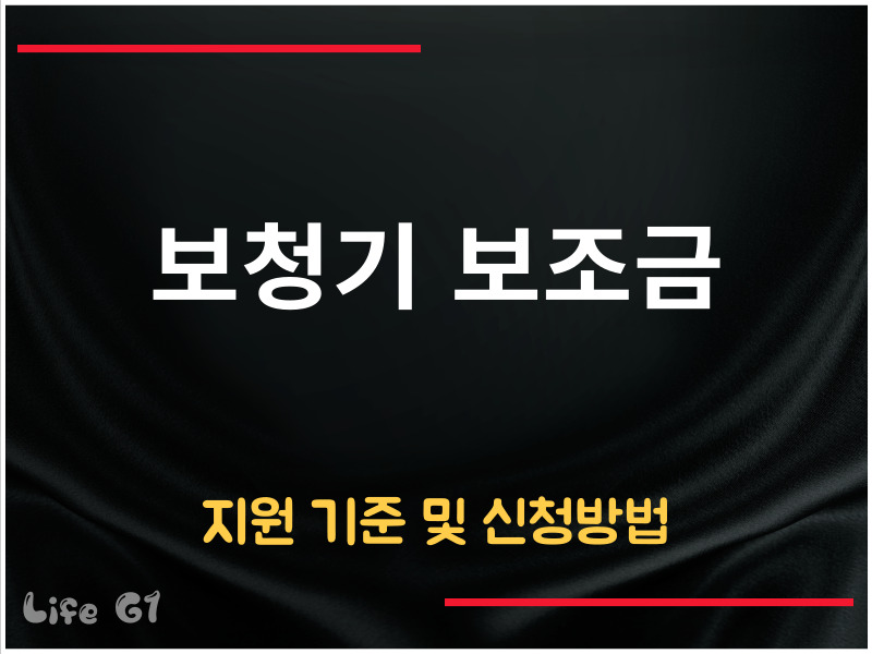 보청기 보조금 신청방법