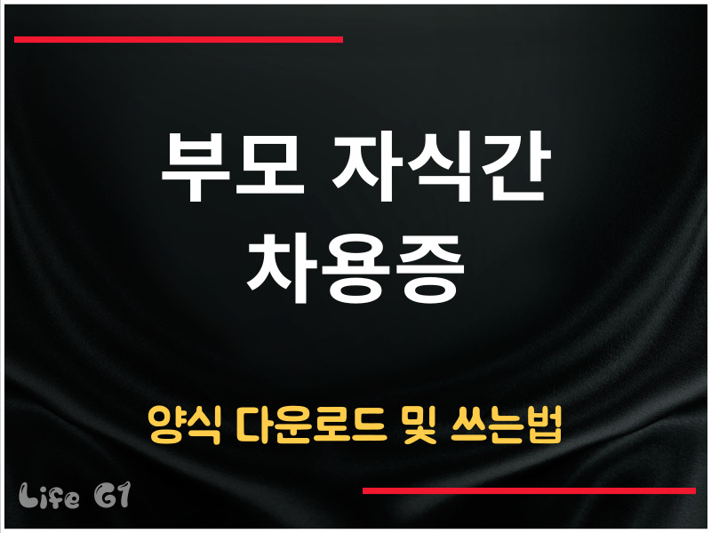 부모 자식간 차용증