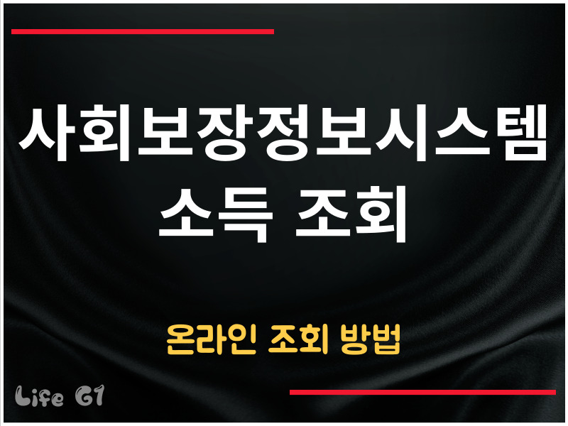 사회보장정보시스템 소득 조회
