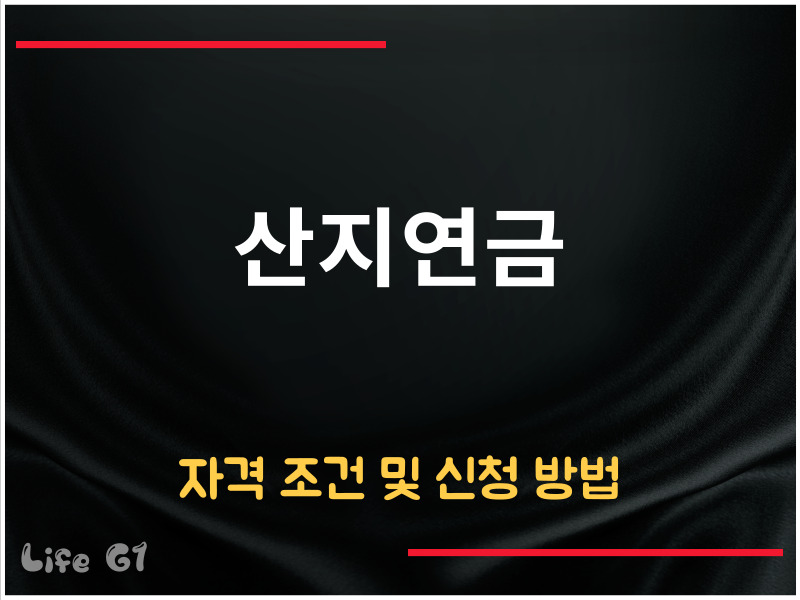 산지연금 자격 조건 및 신청