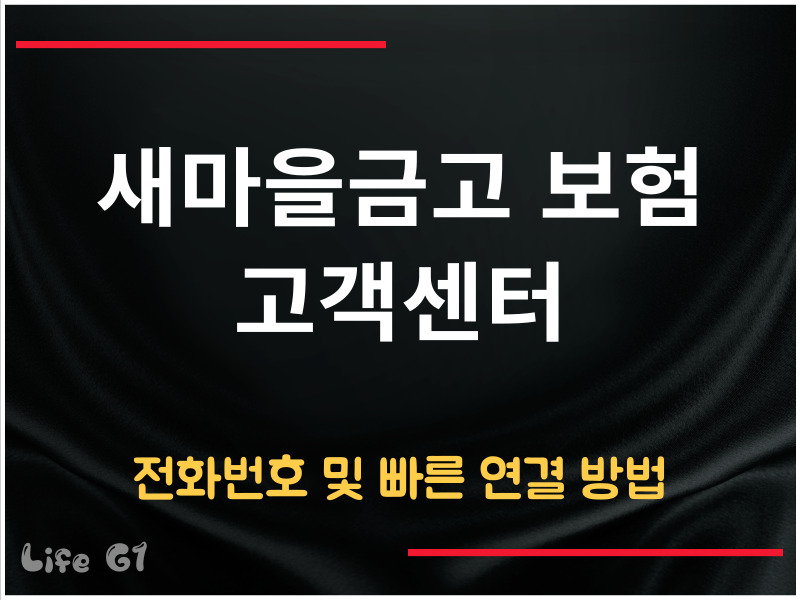 새마을금고 보험 고객센터 전화번호