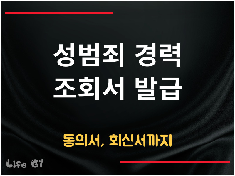 성범죄 경력 조회서 발급