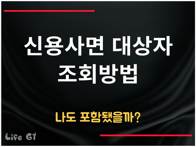 신용사면 대상자 조회방법