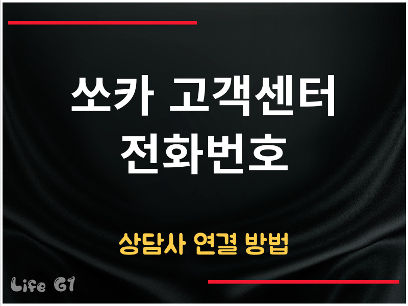 쏘카 고객센터 전화번호