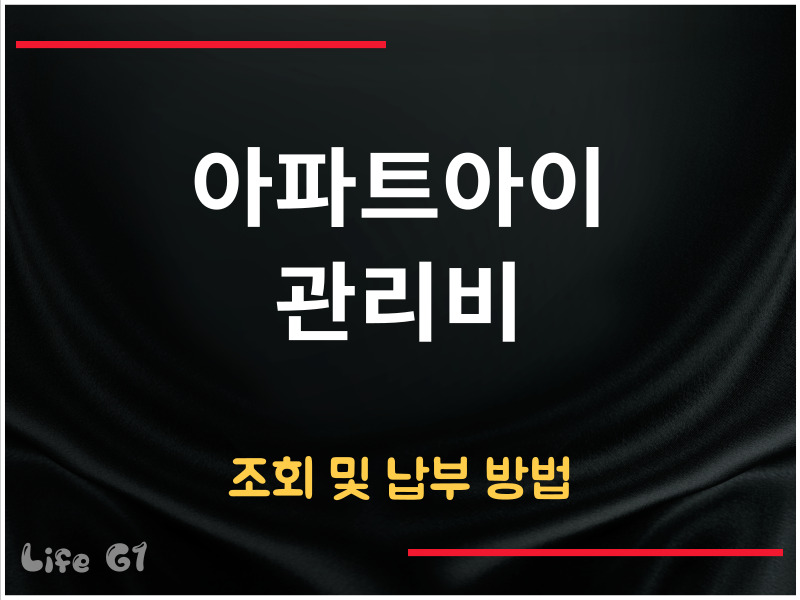 아파트아이 관리비
