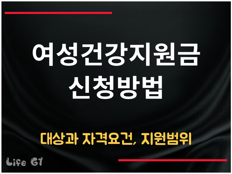 여성건강지원금 신청방법