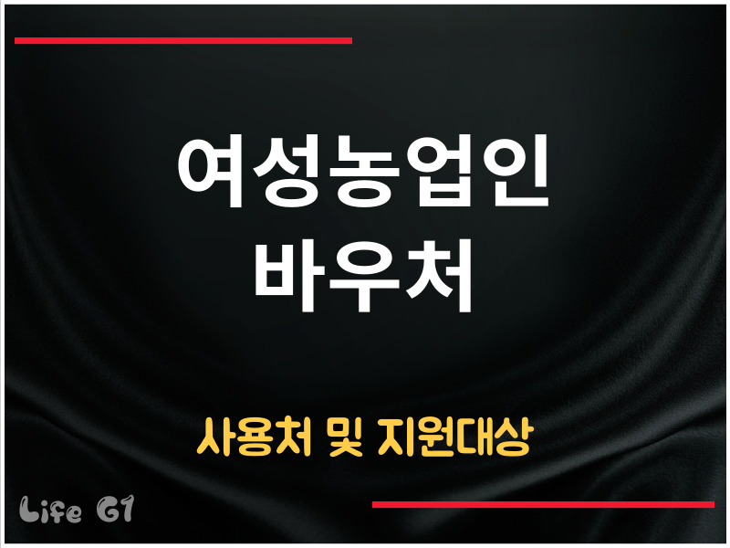 여성농업인 바우처