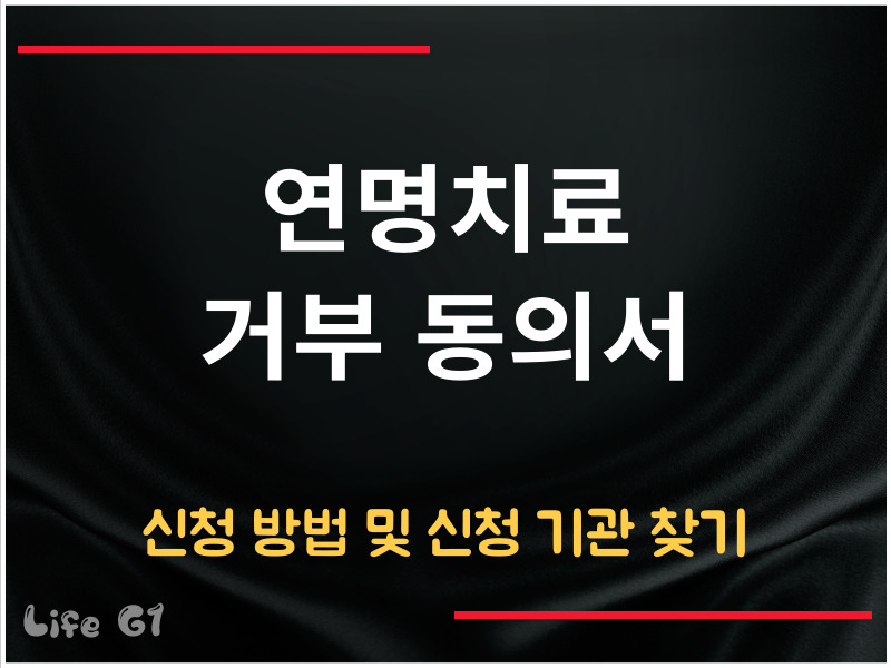 연명치료 거부 동의서 신청 방법