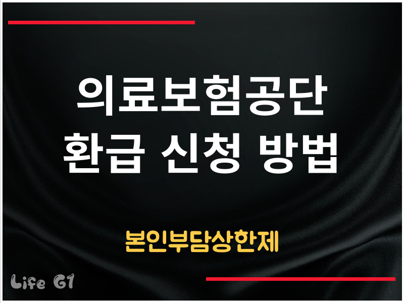 의료보험공단 환급 신청
