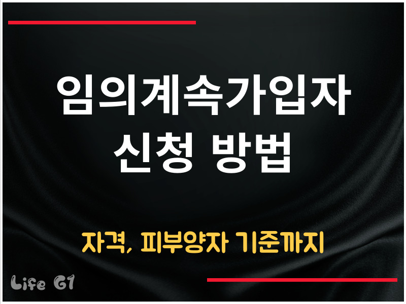 임의계속가입자 신청 방법