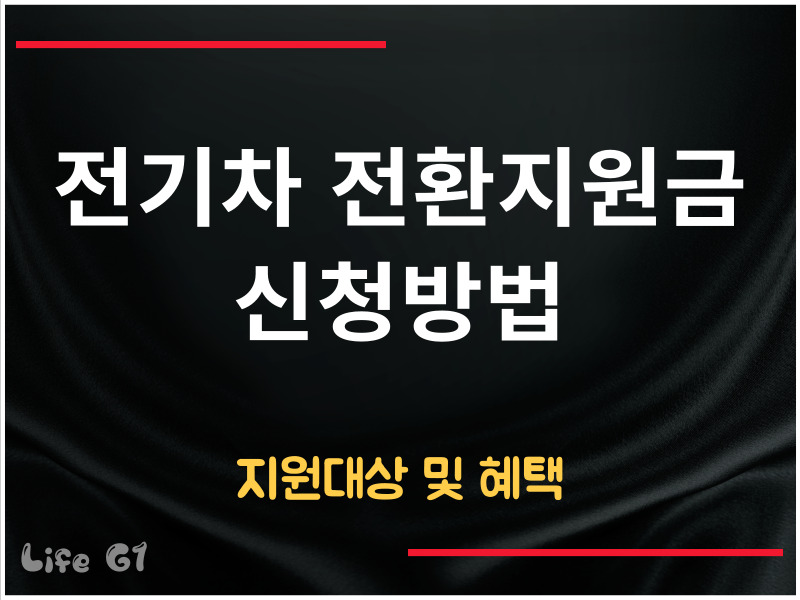 전기차 전환지원금 신청방법