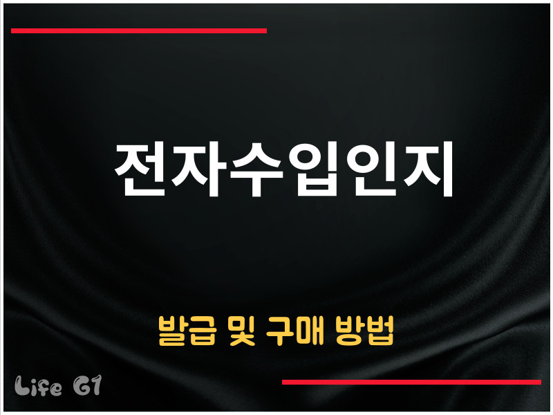 전자수입인지 발급 구매