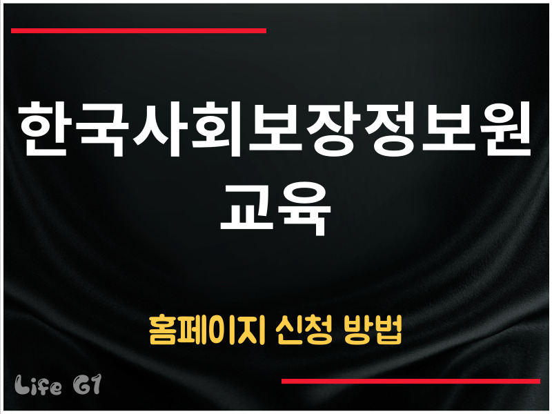 한국사회보장정보원 교육