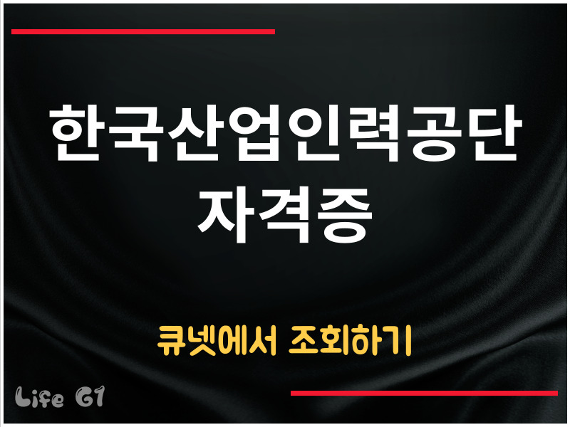 한국산업인력공단 자격증 조회