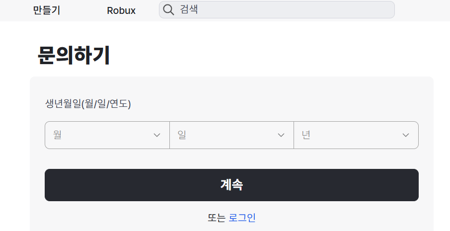 로블록스 고객센터 전화번호와 문의 하는법 상세 가이드 1 로블록스 고객센터 전화번호