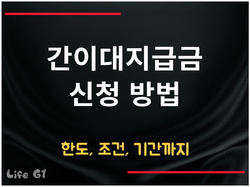 간이대지급금 신청 방법