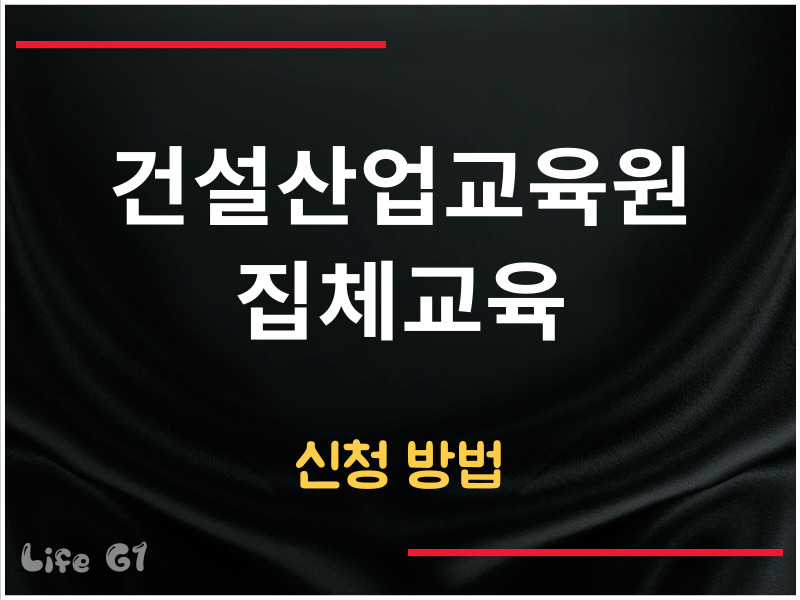 건설산업교육원 집체교육