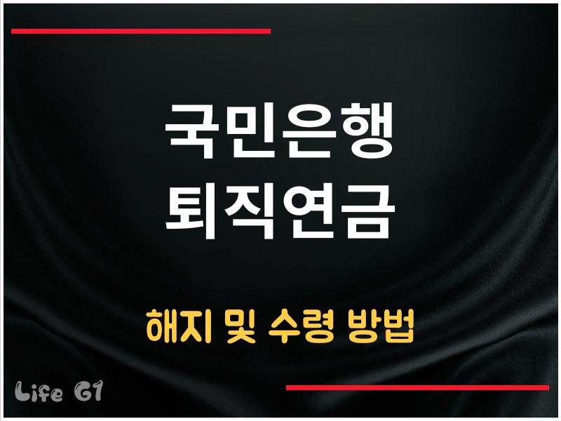 국민은행 퇴직연금 해지