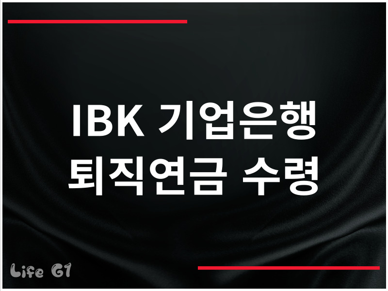 기업은행 퇴직연금 해지