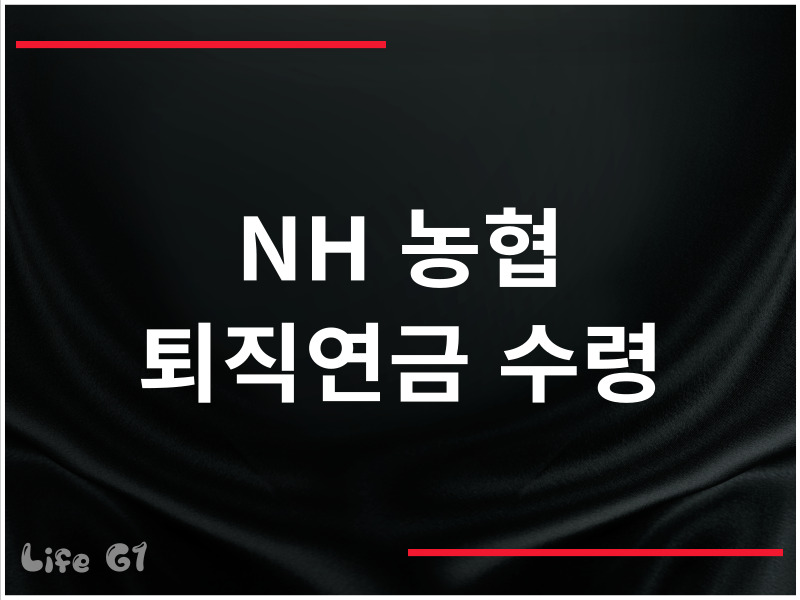 농협 퇴직연금 해지