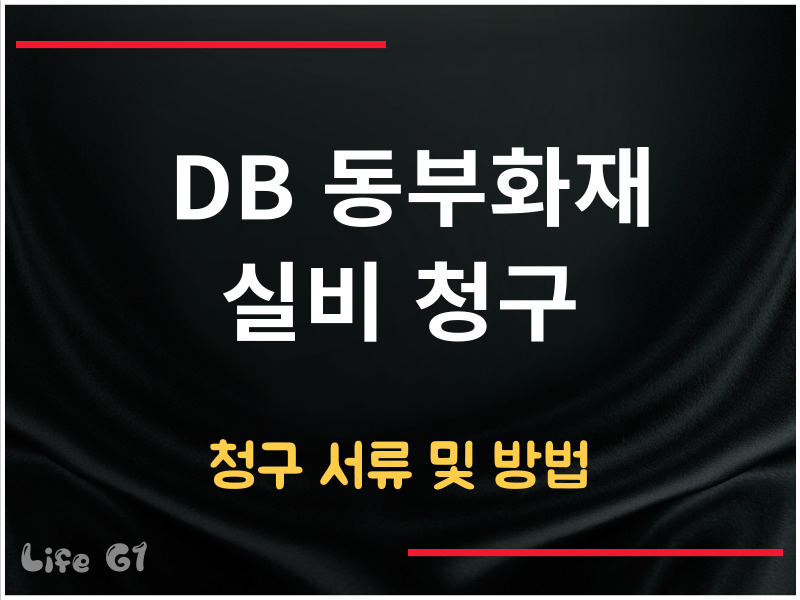 동부화재 실비 청구 서류