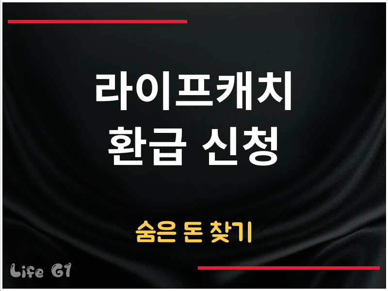 라이프캐치 환급 신청