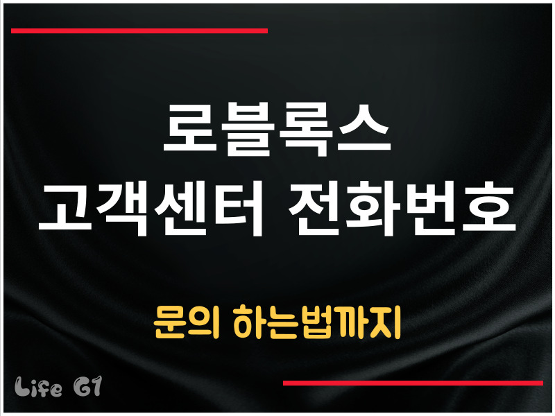 로블록스 고객센터 전화번호