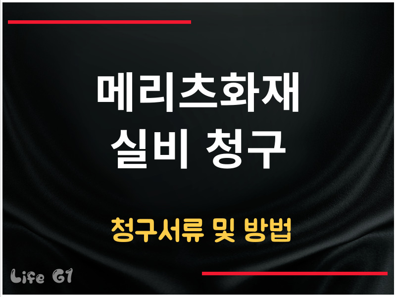 메리츠화재 실비 청구서류