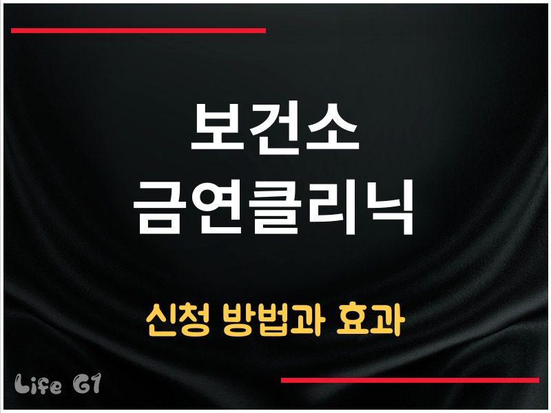 보건소 금연클리닉 신청