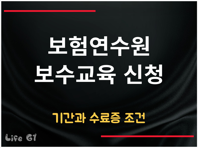 보험연수원 보수교육 신청