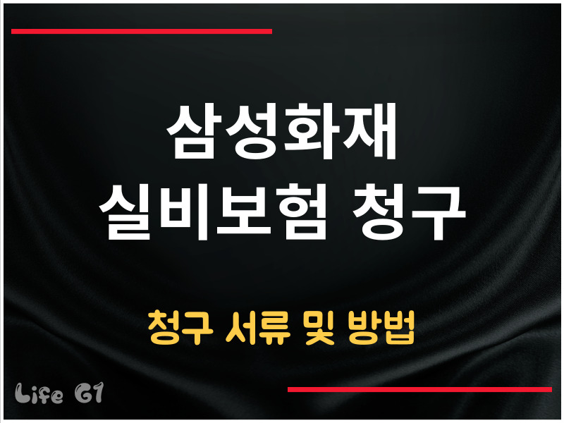 삼성화재 실비보험 청구 서류