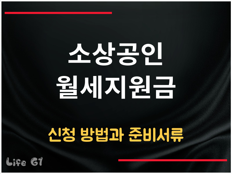 소상공인 월세지원금 신청