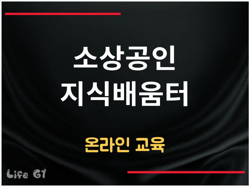 소상공인 지식배움터 온라인 교육