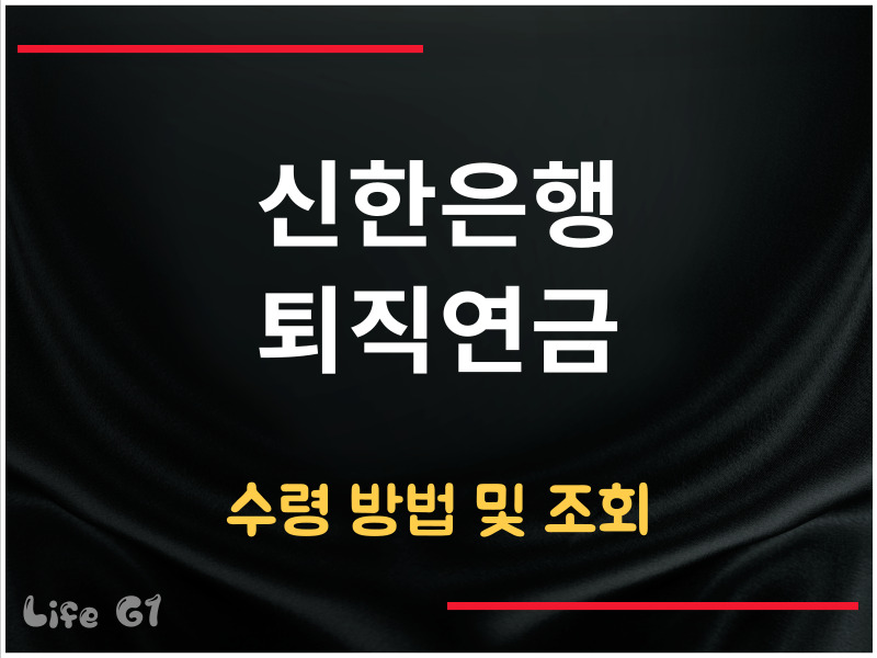 신한은행 퇴직연금 수령 방법